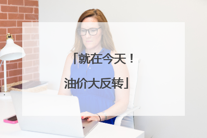 就在今天!油价大反转