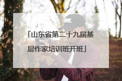 山东省第二十九届基层作家培训班开班