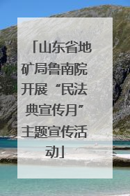 山东省地矿局鲁南院开展“民法典宣传月”主题宣传活动