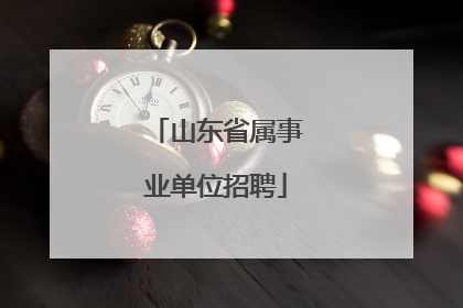 山东省属事业单位招聘