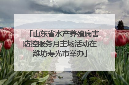 山东省水产养殖病害防控服务月主场活动在潍坊寿光市举办