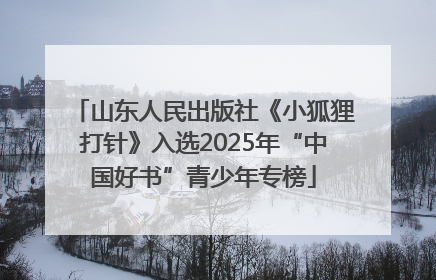 山东人民出版社《小狐狸打针》入选2025年“中国好书”青少年专榜