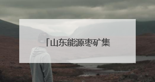 山东能源枣矿集团用爱筑就赴外职工“陇东家园”