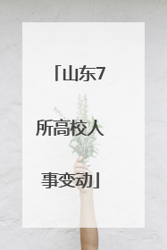 山东7所高校人事变动