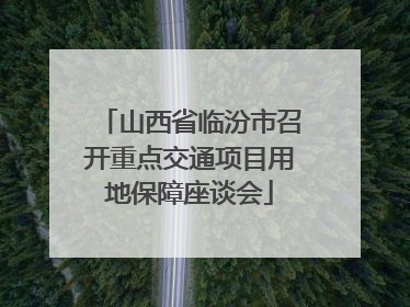 山西省临汾市召开重点交通项目用地保障座谈会