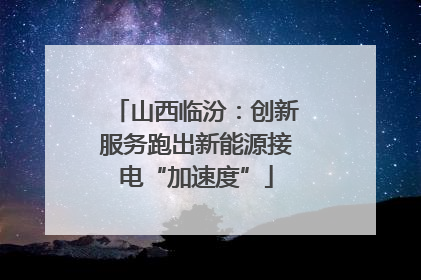 山西临汾：创新服务跑出新能源接电“加速度”