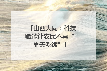 山西大同：科技赋能让农民不再“靠天吃饭”