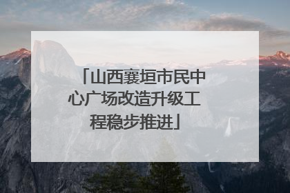山西襄垣市民中心广场改造升级工程稳步推进