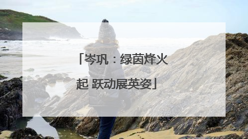 岑巩：绿茵烽火起 跃动展英姿