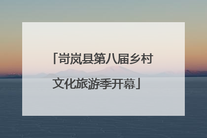 岢岚县第八届乡村文化旅游季开幕