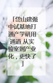 岱山建强中试基地打通产学研用通道 从实验室到产业化，更快了