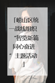 崂山区统一战线组织“智览新篇 同心奋进”主题活动