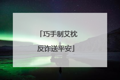 巧手制艾枕 反诈送平安