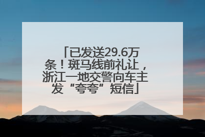 已发送29.6万条！斑马线前礼让，浙江一地交警向车主发“夸夸”短信