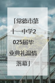 常德市第十一中学2025届毕业典礼温情落幕