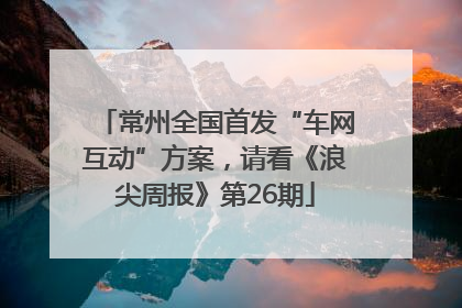 常州全国首发“车网互动”方案，请看《浪尖周报》第26期