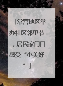 常营地区举办社区邻里节，居民家门口感受“小美好”