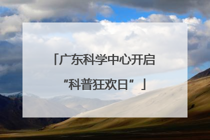 广东科学中心开启“科普狂欢日”