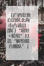 广西壮族自治区北海市合浦县：部门“常驻+轮驻”打造“解纷联合舰队”