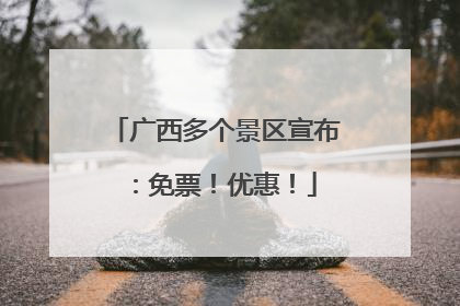 广西多个景区宣布：免票！优惠！