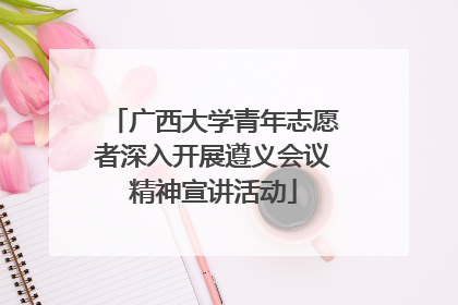 广西大学青年志愿者深入开展遵义会议精神宣讲活动