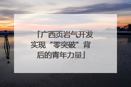 广西页岩气开发实现“零突破”背后的青年力量