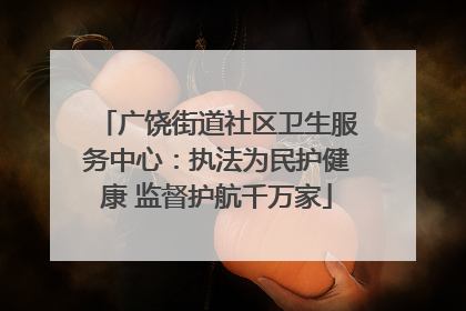 广饶街道社区卫生服务中心：执法为民护健康 监督护航千万家