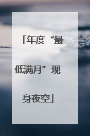 年度“最低满月”现身夜空