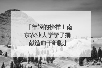 年轻的榜样！南京农业大学学子捐献造血干细胞