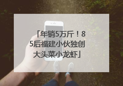 年销5万斤！85后福建小伙独创大头菜小龙虾