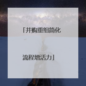 并购重组简化流程增活力