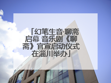 幻笔生音·聊斋启幕 音乐剧《聊斋》官宣启动仪式在淄川举办
