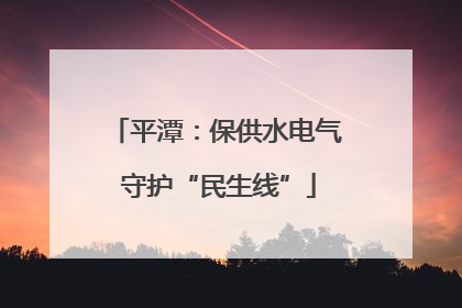 平潭：保供水电气 守护“民生线”