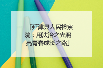 延津县人民检察院：用法治之光照亮青春成长之路