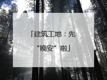 建筑工地：先“晚安”啦