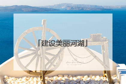 建设美丽河湖
