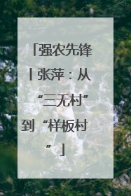 强农先锋丨张萍：从“三无村”到“样板村”