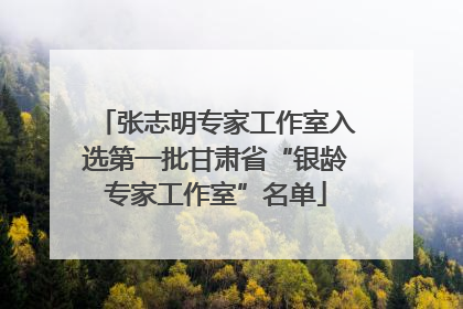 张志明专家工作室入选第一批甘肃省“银龄专家工作室”名单