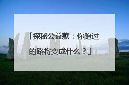 探秘公益款：你跑过的路将变成什么？