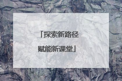 探索新路径 赋能新课堂