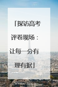 探访高考评卷现场：让每一分有理有据