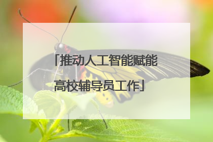 推动人工智能赋能高校辅导员工作