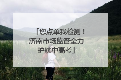 您点单我检测！济南市场监管全力护航中高考