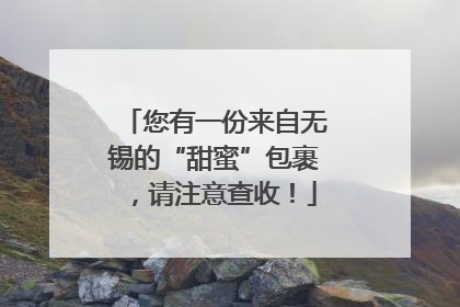 您有一份来自无锡的“甜蜜”包裹，请注意查收！