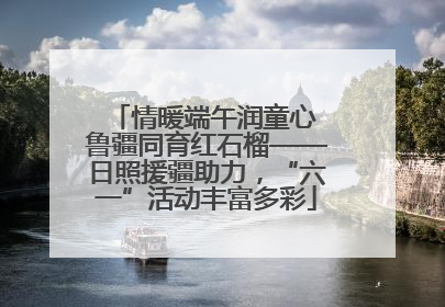 情暖端午润童心 鲁疆同育红石榴——日照援疆助力，“六一”活动丰富多彩