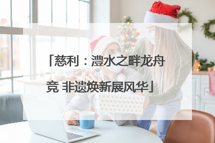 慈利：澧水之畔龙舟竞 非遗焕新展风华