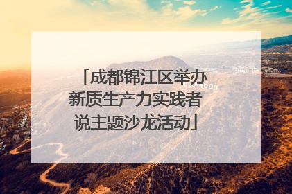 成都锦江区举办新质生产力实践者说主题沙龙活动