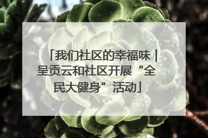我们社区的幸福味｜呈贡云和社区开展“全民大健身”活动