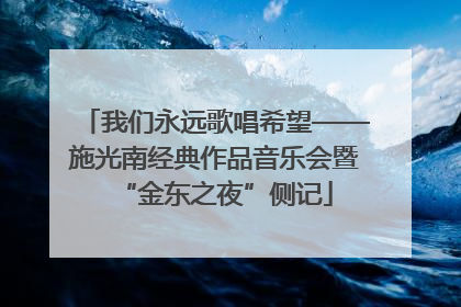 我们永远歌唱希望——施光南经典作品音乐会暨“金东之夜”侧记