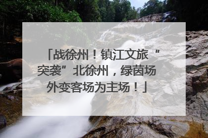 战徐州！镇江文旅“突袭”北徐州，绿茵场外变客场为主场！